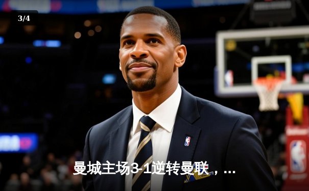 曼城主场3-1逆转曼联，哈兰德双响领跑射手榜 - 3