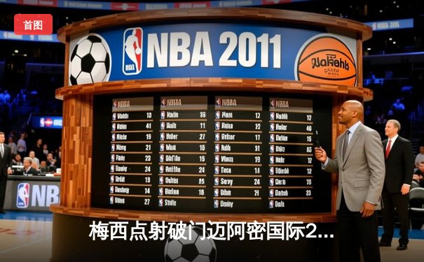 梅西点射破门迈阿密国际2-1逆转休斯顿迪纳摩，豪取北美联盟杯四连胜挺进八强