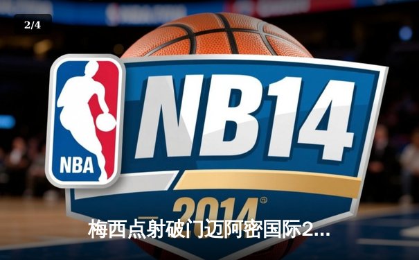 梅西点射破门迈阿密国际2-1逆转休斯顿迪纳摩，豪取北美联盟杯四连胜挺进八强 - 2