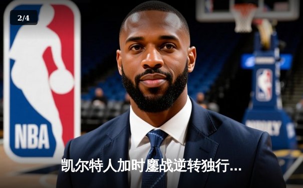 凯尔特人加时鏖战逆转独行侠，塔图姆31分率队取得总决赛开门红 - 2