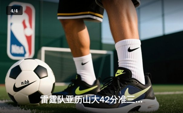 雷霆队亚历山大42分准三双终结勇士六连胜 库里空砍34分难救主 - 4