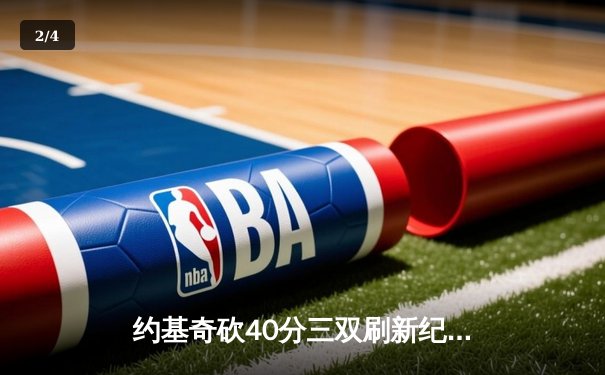 约基奇砍40分三双刷新纪录，掘金加时险胜勇士扳平系列赛 - 2