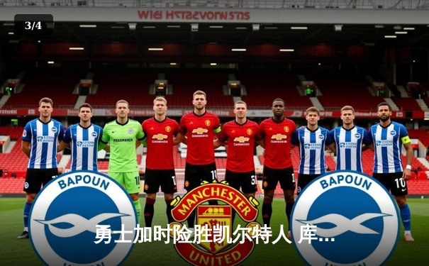 勇士加时险胜凯尔特人 库里37分关键三分定乾坤 - 3