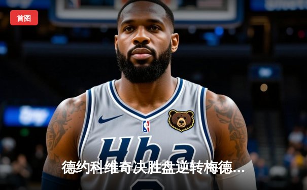 德约科维奇决胜盘逆转梅德韦杰夫 勇夺第七座ATP年终总决赛冠军