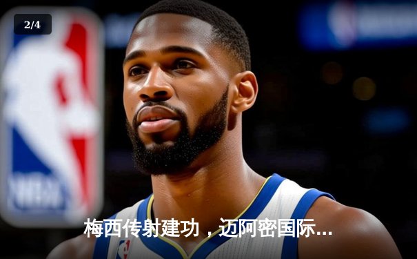 梅西传射建功，迈阿密国际3-1逆转华盛顿联，豪取联赛三连胜 - 2