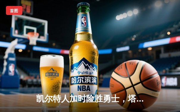 凯尔特人加时险胜勇士，塔图姆44分创赛季新高