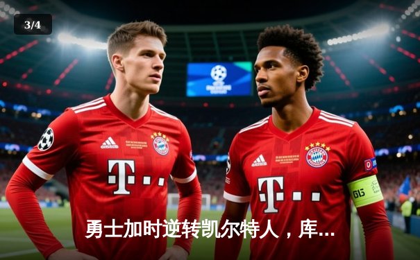 勇士加时逆转凯尔特人，库里43分创纪录，总决赛悬念再起 - 3