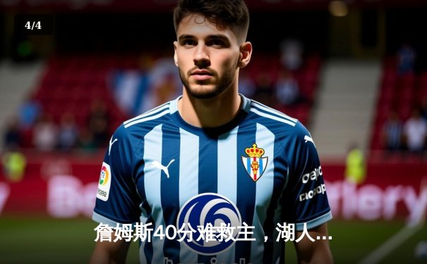 詹姆斯40分难救主，湖人加时惜败凯尔特人，塔图姆36+12率队豪取八连胜 - 4