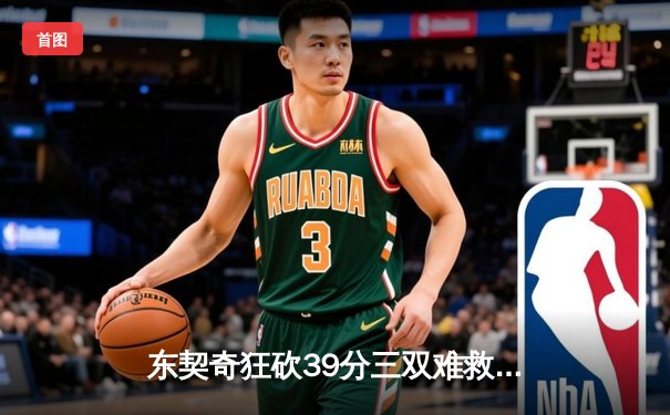 东契奇狂砍39分三双难救主，凯尔特人险胜独行侠总决赛2-0领先