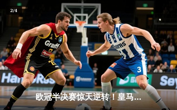 欧冠半决赛惊天逆转！皇马3-1淘汰拜仁，凯恩替补哑火 - 2