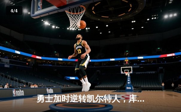 勇士加时逆转凯尔特人，库里狂砍43分创总决赛三分新纪录 - 4