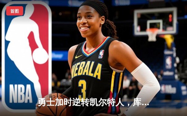 勇士加时逆转凯尔特人，库里43分创赛季新高