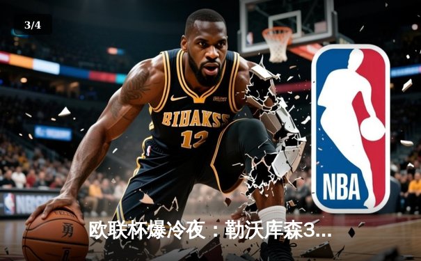 欧联杯爆冷夜：勒沃库森3-0完胜罗马 创赛季50场不败神话 - 3