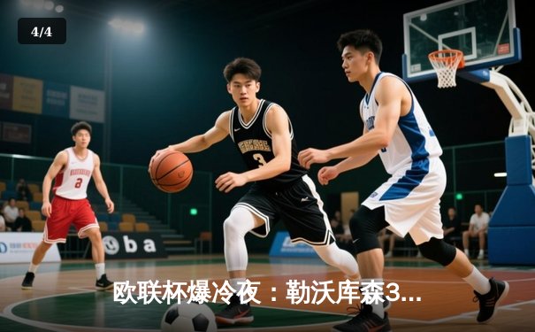欧联杯爆冷夜：勒沃库森3-0完胜罗马 创赛季50场不败神话 - 4