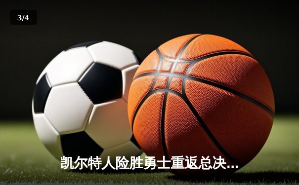 凯尔特人险胜勇士重返总决赛，塔图姆26+10+6加冕东决MVP - 3