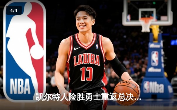凯尔特人险胜勇士重返总决赛，塔图姆26+10+6加冕东决MVP - 4