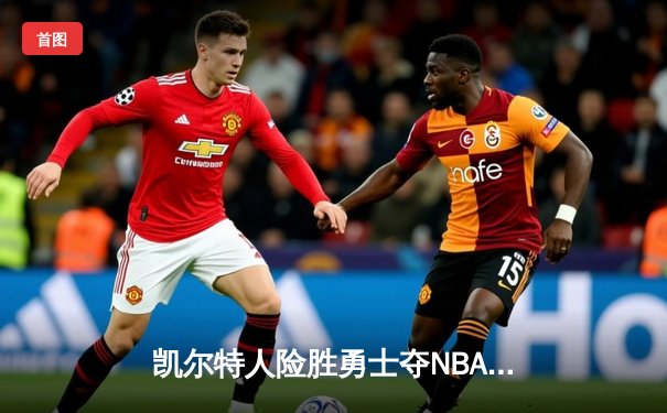 凯尔特人险胜勇士夺NBA总冠军，塔图姆总决赛MVP实至名归