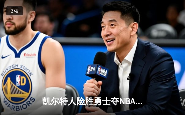 凯尔特人险胜勇士夺NBA总冠军，塔图姆总决赛MVP实至名归 - 2