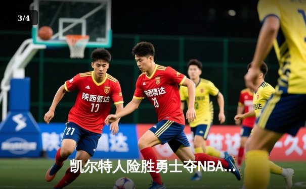凯尔特人险胜勇士夺NBA总冠军，塔图姆总决赛MVP实至名归 - 3