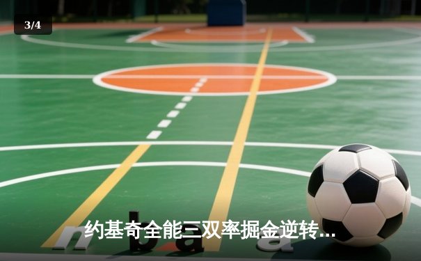 约基奇全能三双率掘金逆转森林狼，卫冕冠军展现季后赛底蕴 - 3