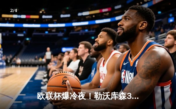 欧联杯爆冷夜！勒沃库森3-2绝杀罗马，赛季47场不败刷新历史纪录 - 2