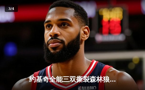 约基奇全能三双撕裂森林狼防线，掘金客场逆转夺赛点 - 3