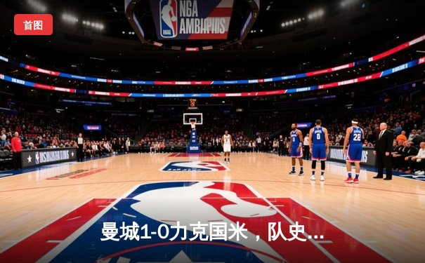 曼城1-0力克国米，队史首夺欧冠加冕三冠王