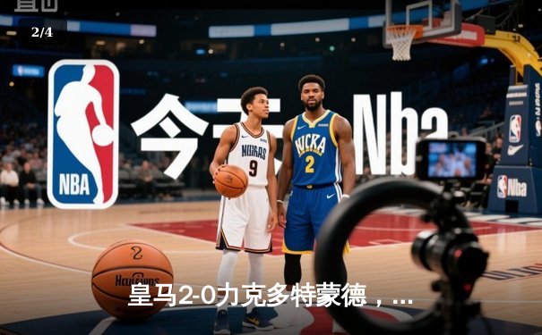 皇马2-0力克多特蒙德，第15次问鼎欧冠冠军 - 2