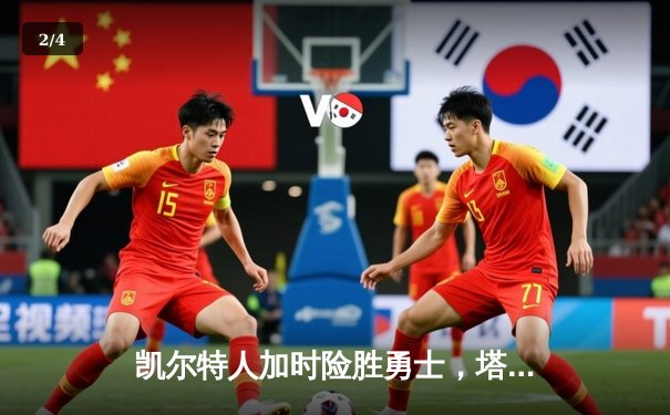 凯尔特人加时险胜勇士，塔图姆44分创赛季新高 - 2