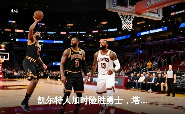 凯尔特人加时险胜勇士，塔图姆44分刷新赛季纪录 - 4