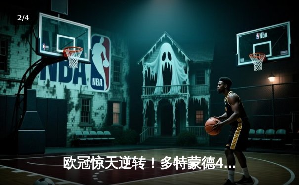 欧冠惊天逆转！多特蒙德4-2马竞总分5-4晋级四强，萨比策传射定乾坤 - 2