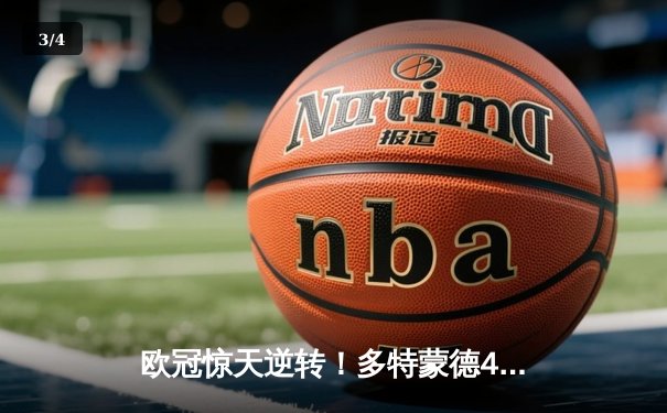 欧冠惊天逆转！多特蒙德4-2马竞总分5-4晋级四强，萨比策传射定乾坤 - 3