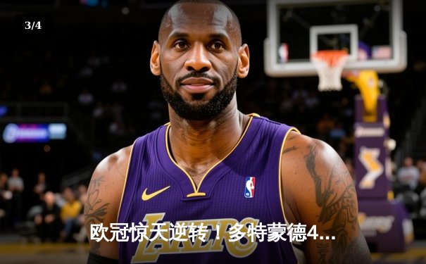 欧冠惊天逆转！多特蒙德4-2马竞总分5-4晋级四强，萨比策传射定乾坤 - 3