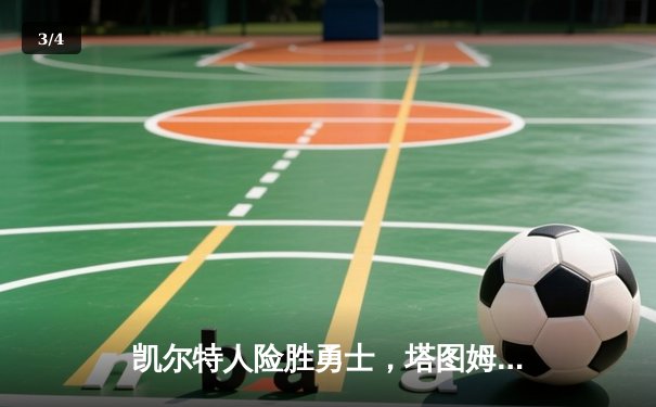 凯尔特人险胜勇士，塔图姆34分引领末节翻盘 - 3