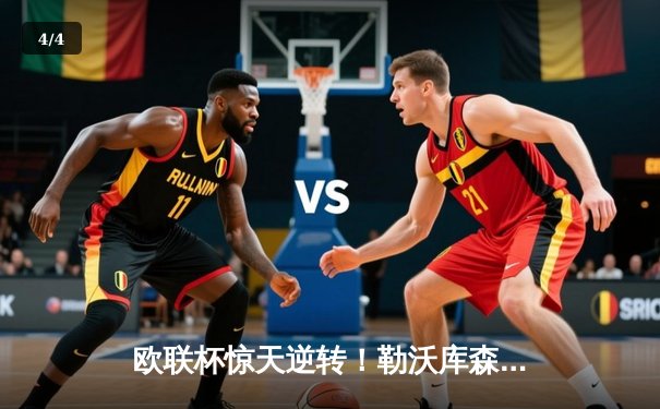 欧联杯惊天逆转！勒沃库森补时绝平延续不败神话，47场改写足坛历史 - 4