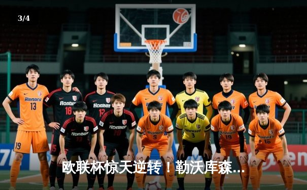 欧联杯惊天逆转！勒沃库森补时绝平延续不败神话，47场改写足坛历史 - 3