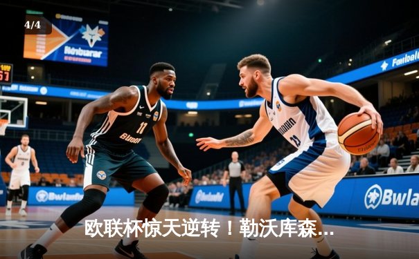 欧联杯惊天逆转！勒沃库森补时绝平延续不败神话，47场改写足坛历史 - 4