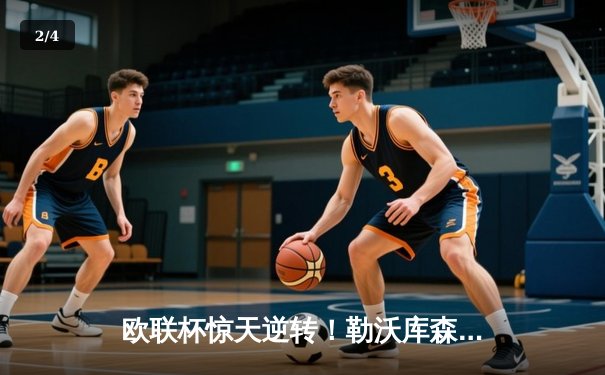 欧联杯惊天逆转！勒沃库森补时绝平延续不败神话，47场改写足坛历史 - 2