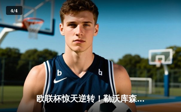 欧联杯惊天逆转！勒沃库森补时绝平延续不败神话，47场改写足坛历史 - 4