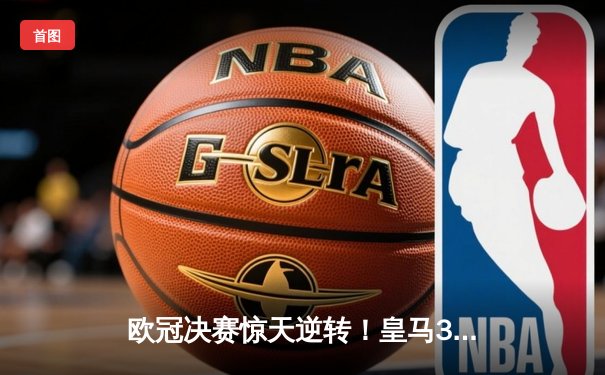 欧冠决赛惊天逆转！皇马3-1多特蒙德夺第15冠，维尼修斯传射建功