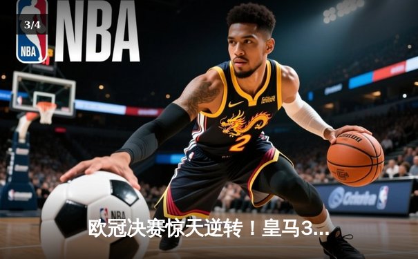 欧冠决赛惊天逆转！皇马3-1多特蒙德夺第15冠，维尼修斯传射建功 - 3