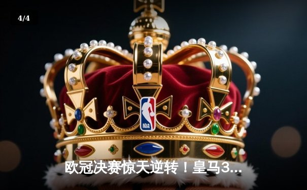 欧冠决赛惊天逆转！皇马3-1多特蒙德夺第15冠，维尼修斯传射建功 - 4