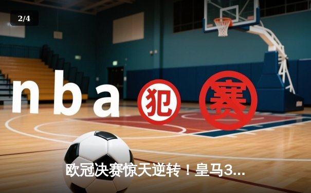 欧冠决赛惊天逆转！皇马3-1多特蒙德夺第15冠，维尼修斯传射建功 - 2