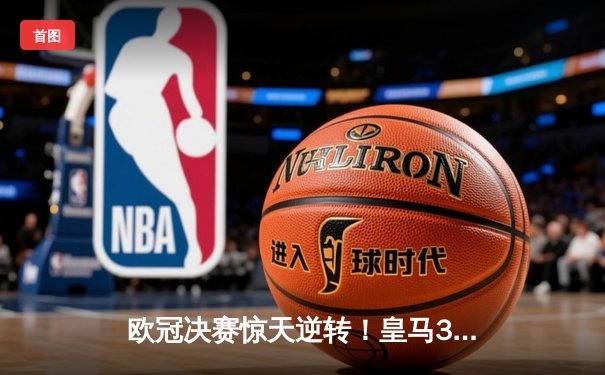 欧冠决赛惊天逆转！皇马3-1多特蒙德夺第15冠，维尼修斯传射建功