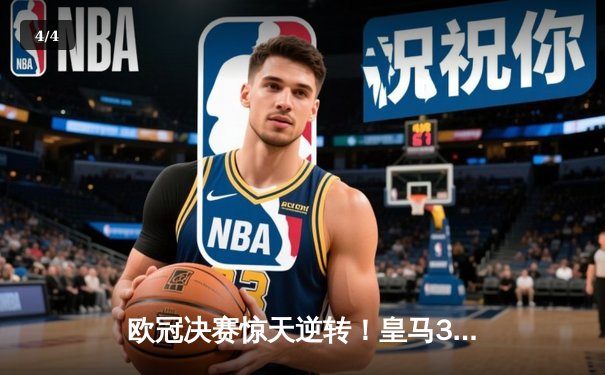 欧冠决赛惊天逆转！皇马3-1多特蒙德夺第15冠，维尼修斯传射建功 - 4