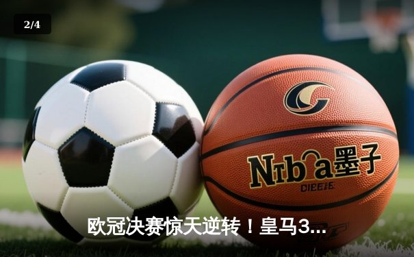 欧冠决赛惊天逆转！皇马3-1多特蒙德夺第15冠，维尼修斯传射建功 - 2