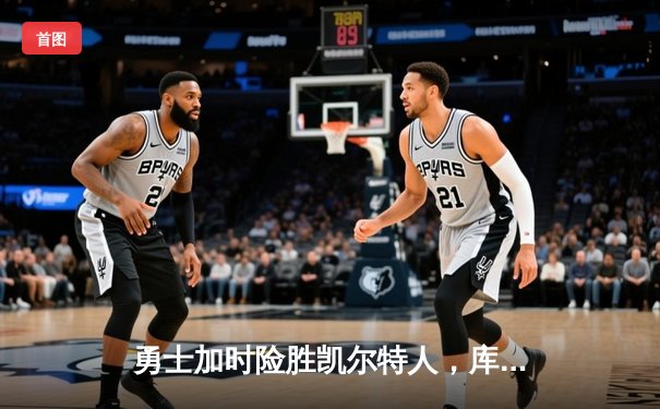 勇士加时险胜凯尔特人，库里狂砍43分率队夺赛点
