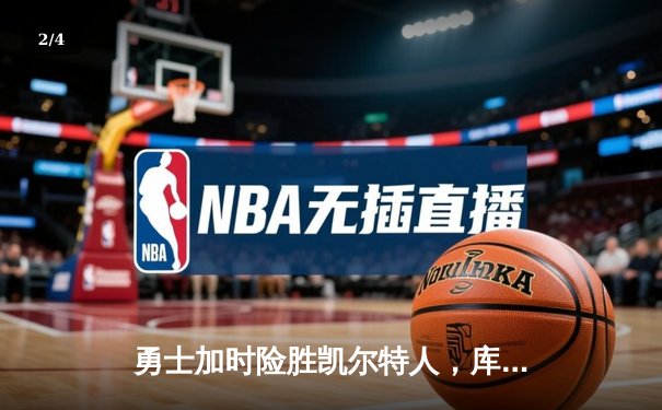 勇士加时险胜凯尔特人，库里狂砍43分率队夺赛点 - 2