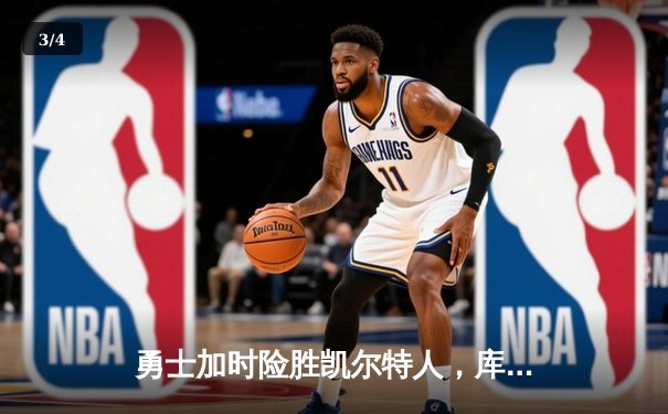 勇士加时险胜凯尔特人，库里狂砍43分率队夺赛点 - 3