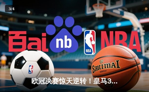 欧冠决赛惊天逆转！皇马3-1多特蒙德夺第15冠，维尼修斯传射建功 - 3